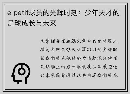 e petit球员的光辉时刻：少年天才的足球成长与未来