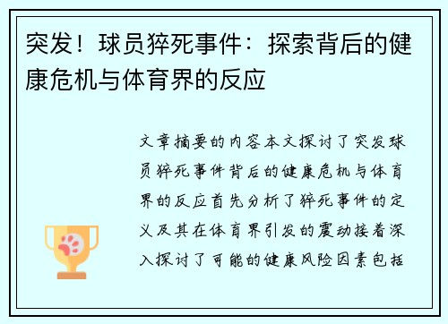 突发！球员猝死事件：探索背后的健康危机与体育界的反应